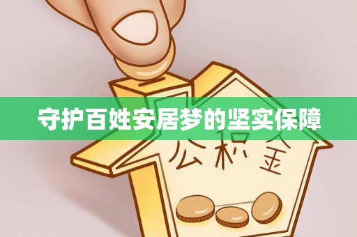 贵南守护百姓安居梦的坚实保障