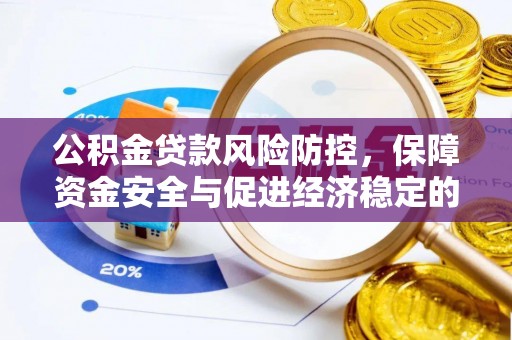 贵南公积金贷款风险防控，保障资金安全与促进经济稳定的关键策略