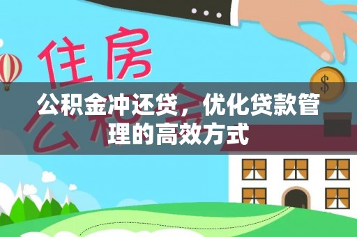 贵南公积金冲还贷，优化贷款管理的高效方式