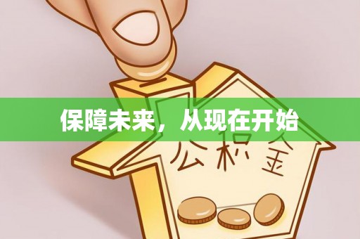 贵南保障未来，从现在开始