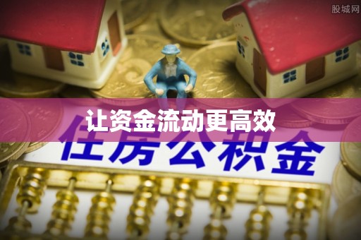 贵南让资金流动更高效
