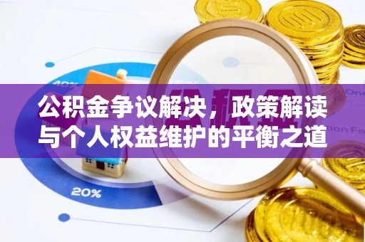 贵南公积金争议解决，政策解读与个人权益维护的平衡之道