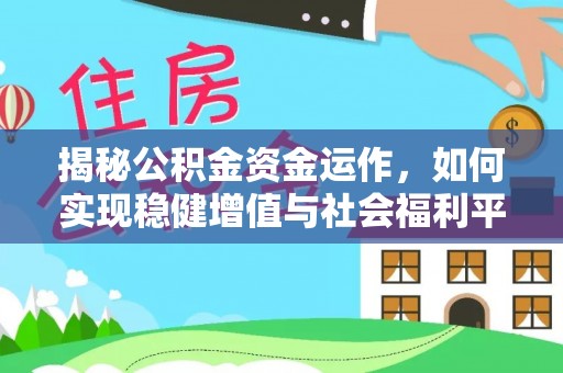 贵南揭秘公积金资金运作，如何实现稳健增值与社会福利平衡