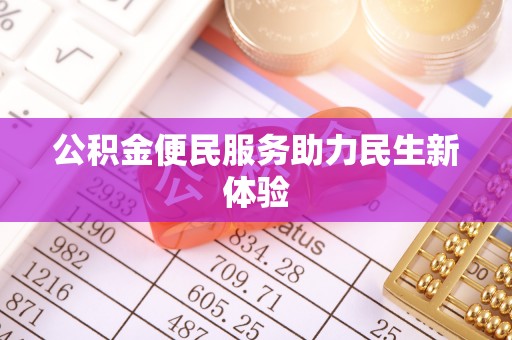 贵南公积金便民服务助力民生新体验