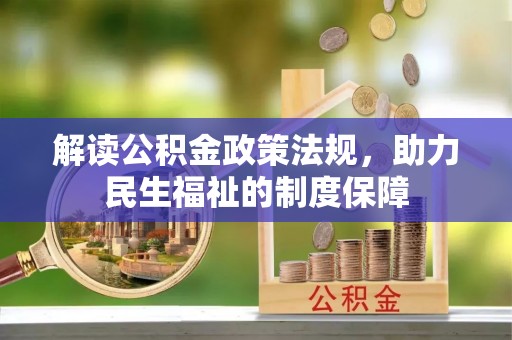 贵南解读公积金政策法规，助力民生福祉的制度保障