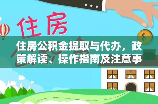 贵南住房公积金提取与代办，政策解读、操作指南及注意事项