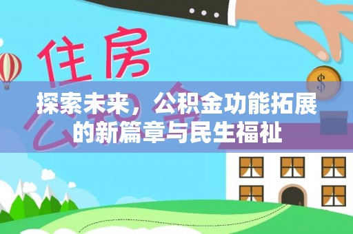 贵南探索未来，公积金功能拓展的新篇章与民生福祉