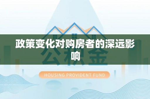 贵南政策变化对购房者的深远影响