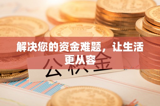 贵南解决您的资金难题，让生活更从容