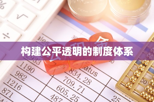 贵南构建公平透明的制度体系