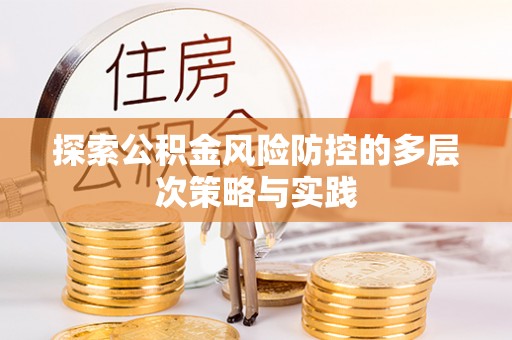 贵南探索公积金风险防控的多层次策略与实践