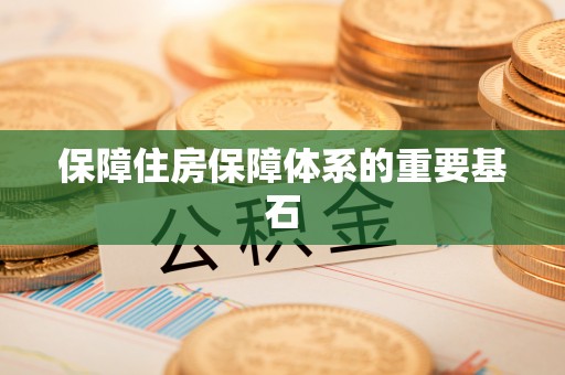 贵南保障住房保障体系的重要基石